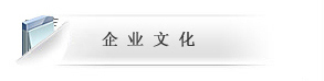 企業文化